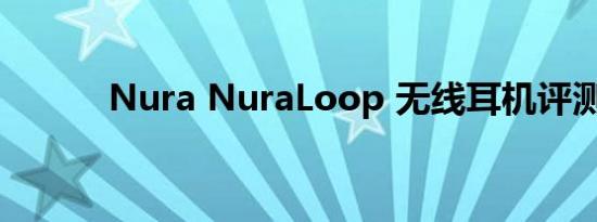 Nura NuraLoop 无线耳机评测