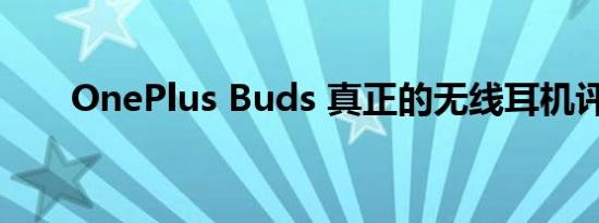 OnePlus Buds 真正的无线耳机评测