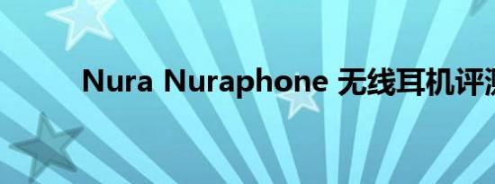 Nura Nuraphone 无线耳机评测