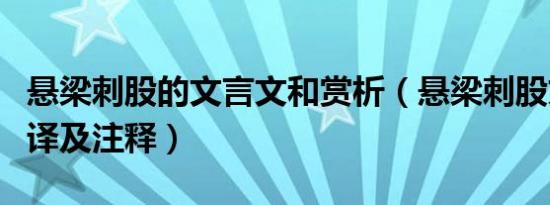 悬梁刺股的文言文和赏析（悬梁刺股文言文翻译及注释）