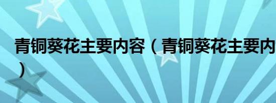 青铜葵花主要内容（青铜葵花主要内容100字）