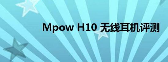 Mpow H10 无线耳机评测