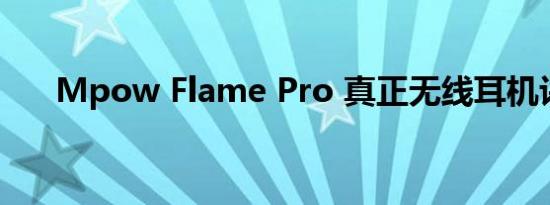 Mpow Flame Pro 真正无线耳机评测