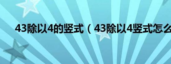 43除以4的竖式（43除以4竖式怎么写）