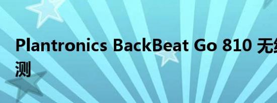 Plantronics BackBeat Go 810 无线耳机评测