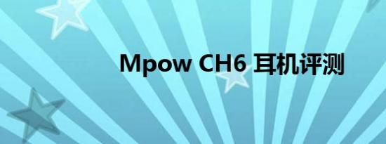 Mpow CH6 耳机评测