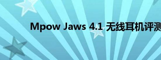 Mpow Jaws 4.1 无线耳机评测