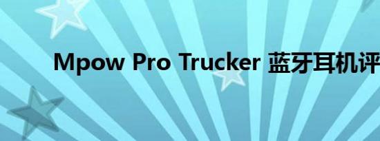 Mpow Pro Trucker 蓝牙耳机评测