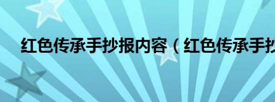 红色传承手抄报内容（红色传承手抄报）