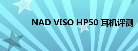 NAD VISO HP50 耳机评测