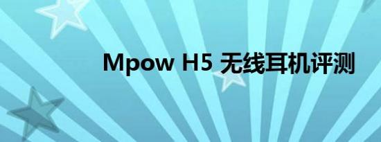 Mpow H5 无线耳机评测