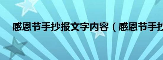 感恩节手抄报文字内容（感恩节手抄报）