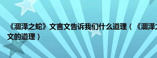 《涸泽之蛇》文言文告诉我们什么道理（《涸泽之蛇》文言文的道理）