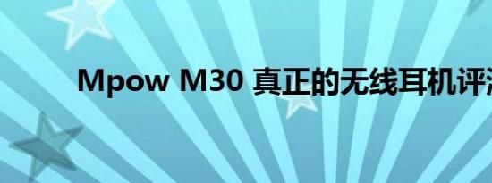 Mpow M30 真正的无线耳机评测