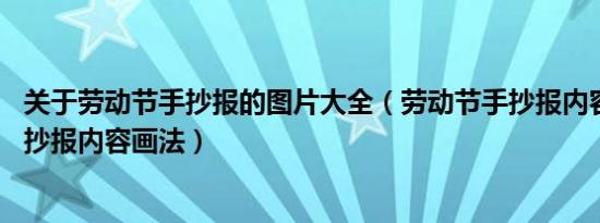 关于劳动节手抄报的图片大全（劳动节手抄报内容,劳动节手抄报内容画法）