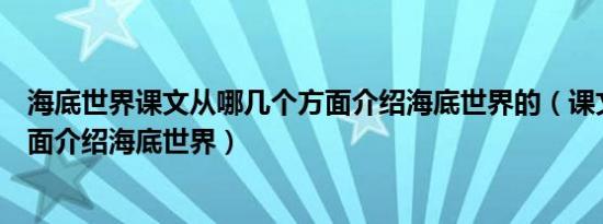 海底世界课文从哪几个方面介绍海底世界的（课文从哪些方面介绍海底世界）