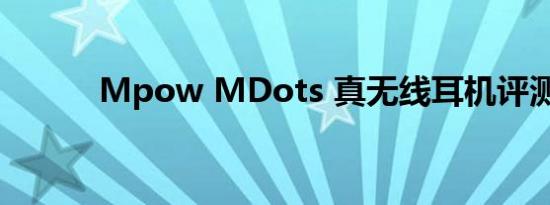 Mpow MDots 真无线耳机评测