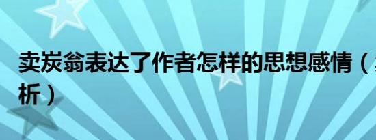 卖炭翁表达了作者怎样的思想感情（卖炭翁赏析）