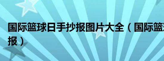 国际篮球日手抄报图片大全（国际篮球日手抄报）