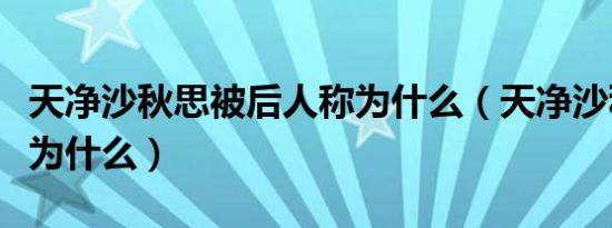 天净沙秋思被后人称为什么（天净沙秋思被誉为什么）