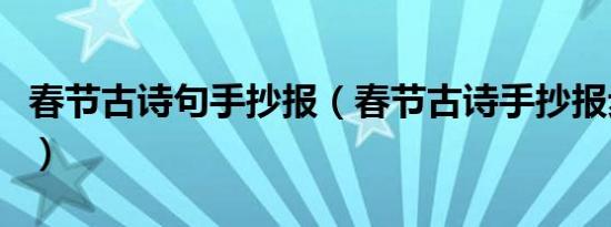 春节古诗句手抄报（春节古诗手抄报步骤图片）