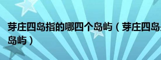 芽庄四岛指的哪四个岛屿（芽庄四岛是哪四个岛屿）