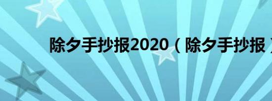 除夕手抄报2020（除夕手抄报）