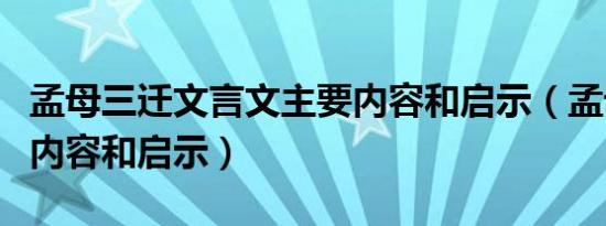 孟母三迁文言文主要内容和启示（孟母三迁的内容和启示）