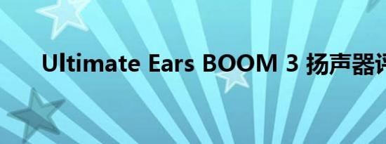 Ultimate Ears BOOM 3 扬声器评测