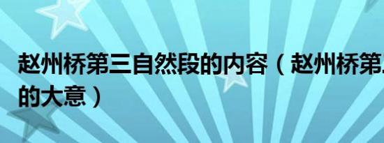 赵州桥第三自然段的内容（赵州桥第三自然段的大意）