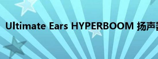 Ultimate Ears HYPERBOOM 扬声器评测