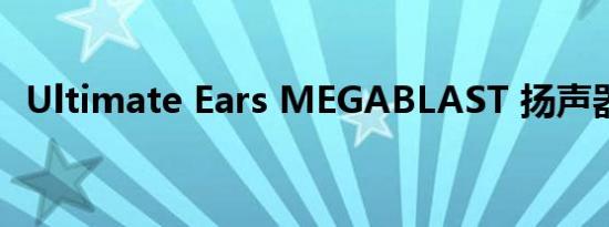 Ultimate Ears MEGABLAST 扬声器评论