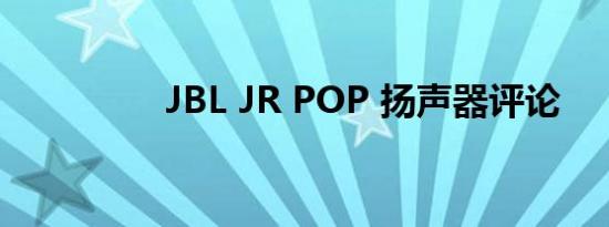 JBL JR POP 扬声器评论