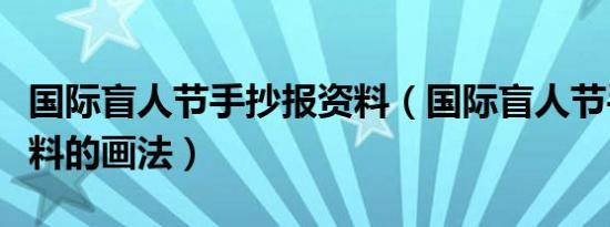 国际盲人节手抄报资料（国际盲人节手抄报资料的画法）