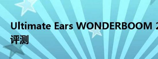 Ultimate Ears WONDERBOOM 2 扬声器评测