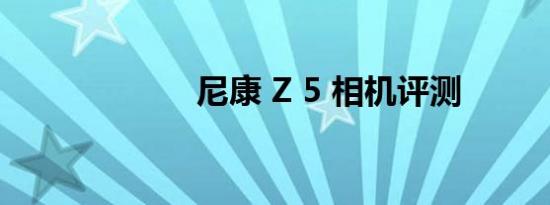 尼康 Z 5 相机评测