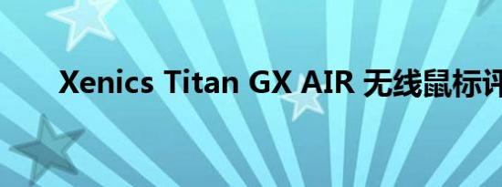 Xenics Titan GX AIR 无线鼠标评测