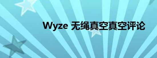 Wyze 无绳真空真空评论