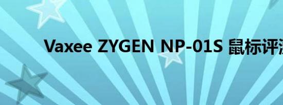 Vaxee ZYGEN NP-01S 鼠标评测