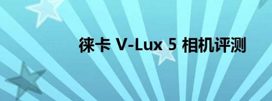 徕卡 V-Lux 5 相机评测