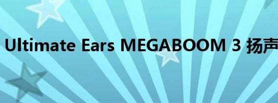 Ultimate Ears MEGABOOM 3 扬声器评测