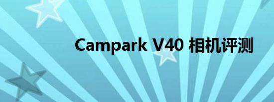 Campark V40 相机评测