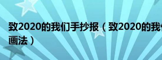 致2020的我们手抄报（致2020的我们手抄报画法）