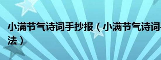 小满节气诗词手抄报（小满节气诗词手抄报画法）