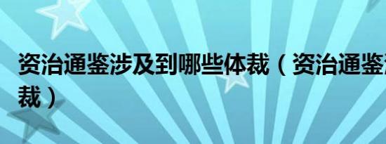 资治通鉴涉及到哪些体裁（资治通鉴涉及的体裁）