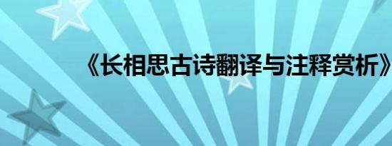 《长相思古诗翻译与注释赏析》