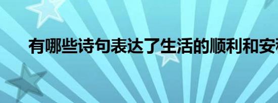 有哪些诗句表达了生活的顺利和安稳？