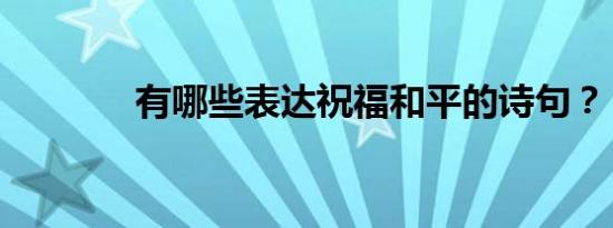 有哪些表达祝福和平的诗句？