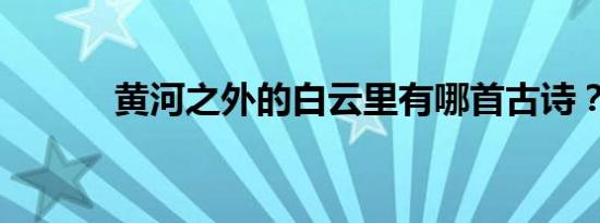 黄河之外的白云里有哪首古诗？