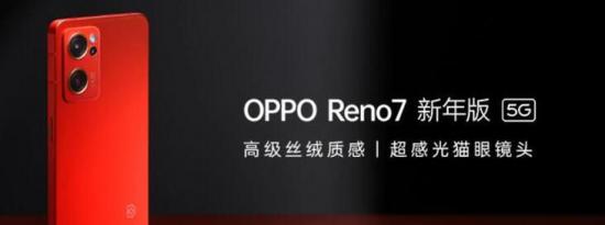 OPPO发布了Reno 7新版本：Reno 7新年版